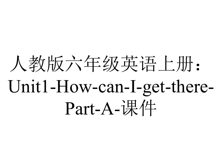 人教版六年级英语上册：Unit1HowcanIgettherePartA课件-2.ppt--（课件中不含音视频）_第1页