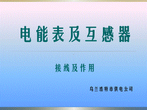 电能表原理及接线培训材料课件.pptx