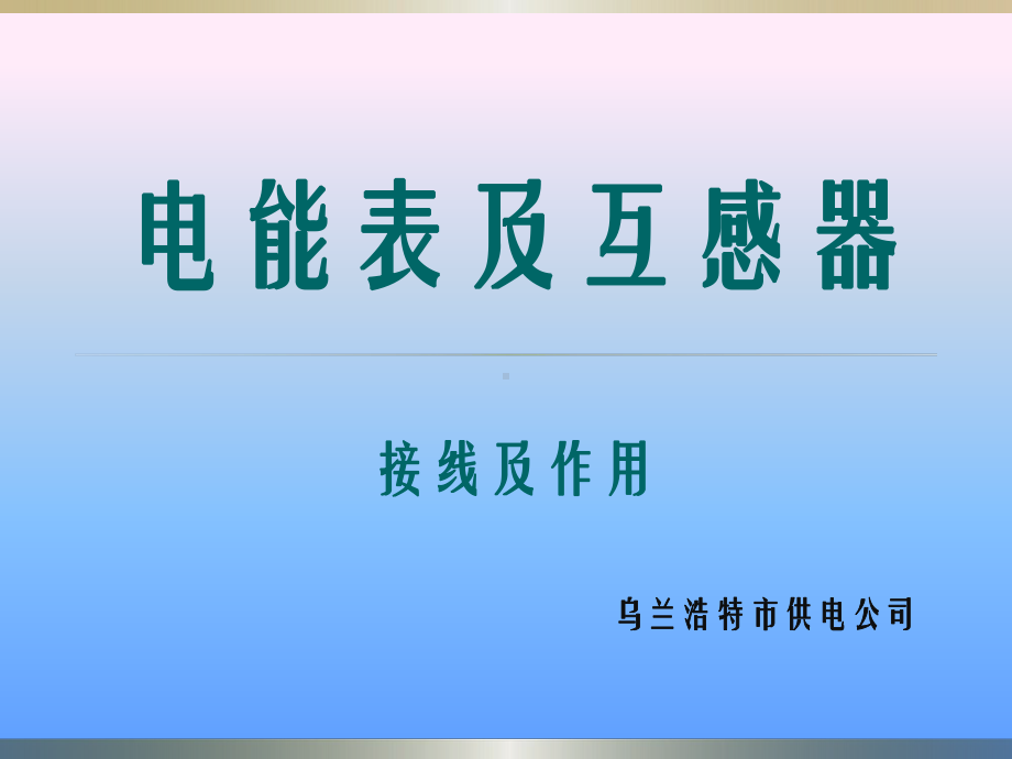 电能表原理及接线培训材料课件.pptx_第1页