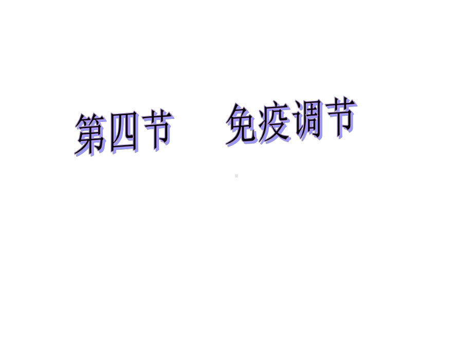 高中生物必修三免疫调节修改课件.ppt_第1页