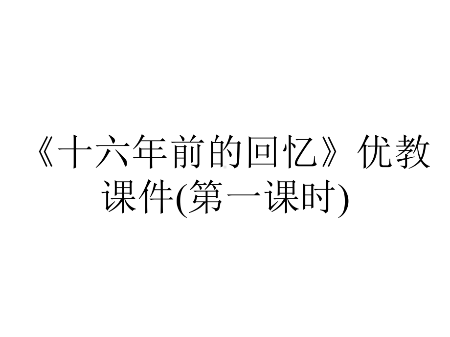 《十六年前的回忆》优教课件(第一课时).ppt_第1页