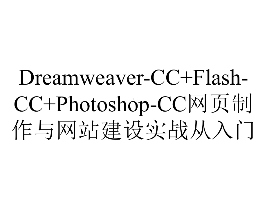 Dreamweaver-CC+Flash-CC+Photoshop-CC网页制作与网站建设实战从入门.pptx_第1页