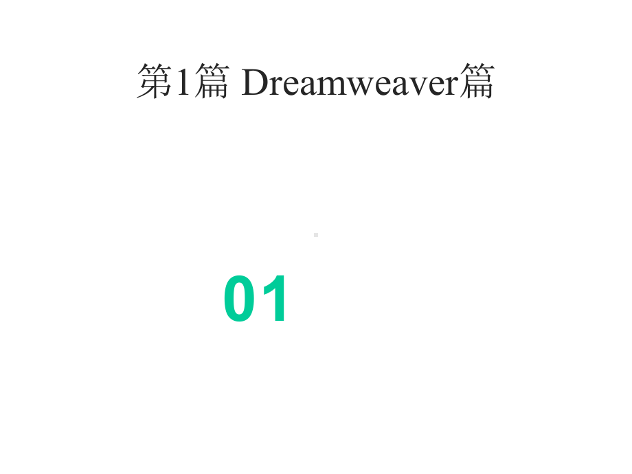 Dreamweaver-CC+Flash-CC+Photoshop-CC网页制作与网站建设实战从入门.pptx_第3页