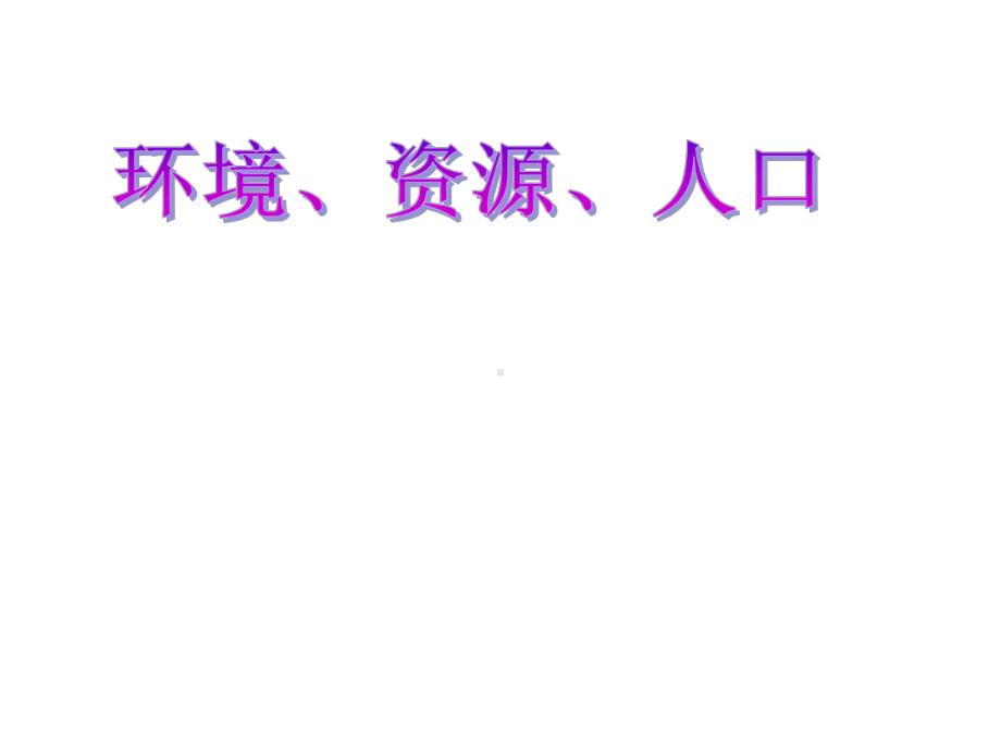 人教版高中地理必修二第五章第一节人类面临的主要环境问题教学课件(40张).ppt_第3页