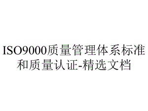 ISO9000质量管理体系标准和质量认证-精选文档.ppt