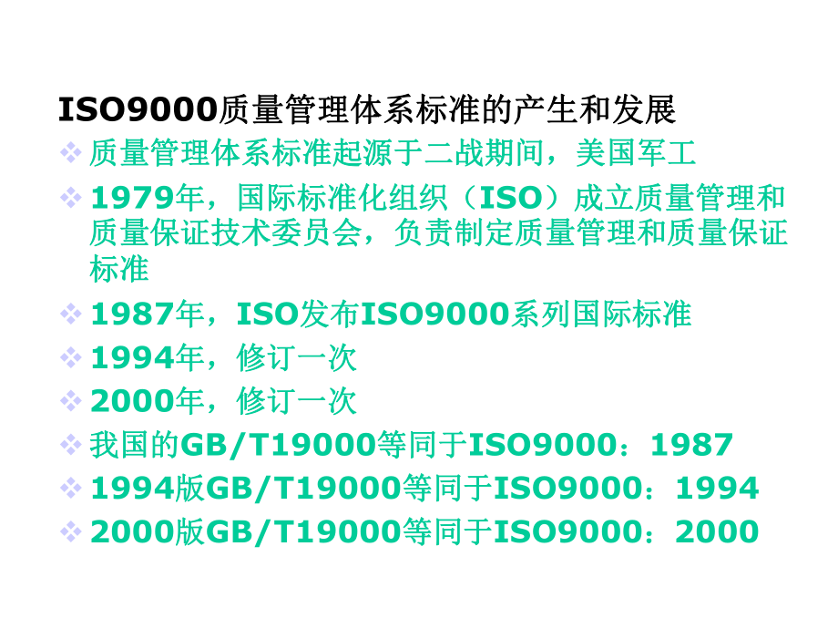 ISO9000质量管理体系标准和质量认证-精选文档.ppt_第2页