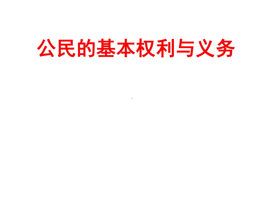 道德与法治中考复习《公民的基本权利与义务》考点精讲课件.ppt_第2页