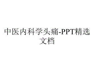 中医内科学头痛-精选文档.ppt