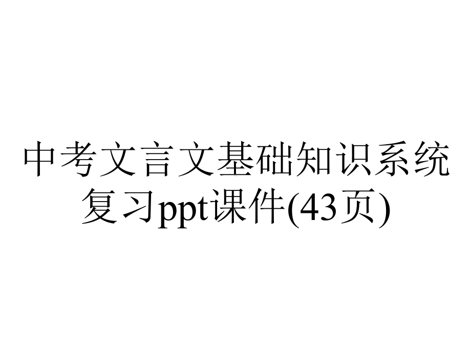 中考文言文基础知识系统复习课件(43张)-2.ppt_第1页