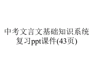 中考文言文基础知识系统复习课件(43张)-2.ppt