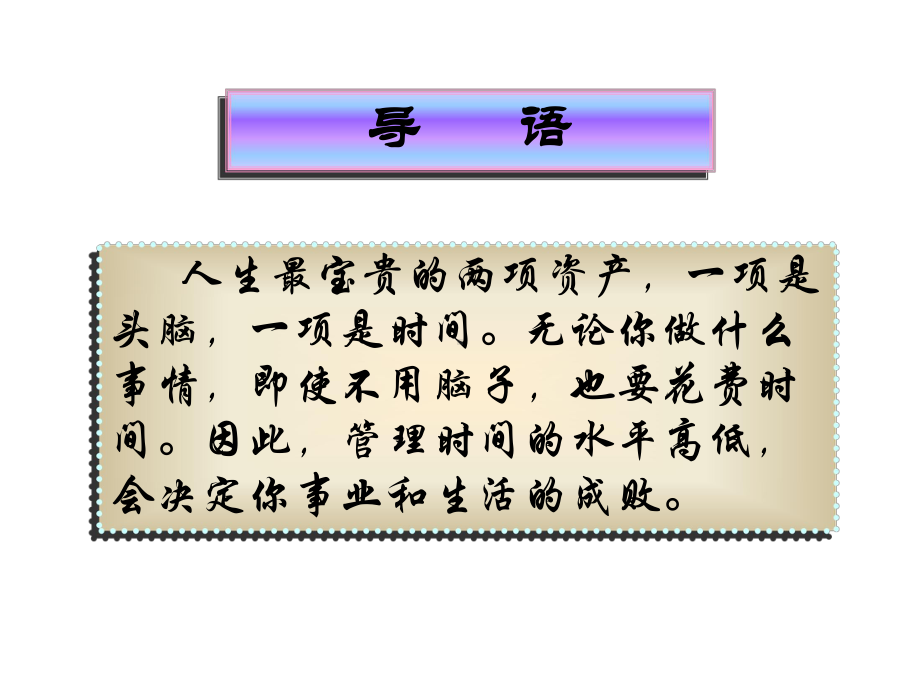 高效人士时间管理课件.ppt_第3页