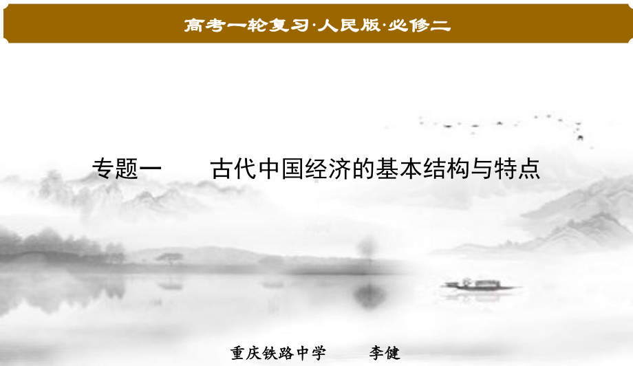 高考一轮复习人民版历史必修二专题一18讲古代中国农业经济(共40张)课件.ppt_第2页