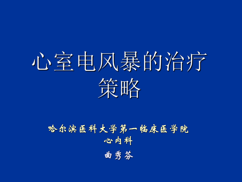 心室电风暴的治疗策略-课件.ppt_第1页