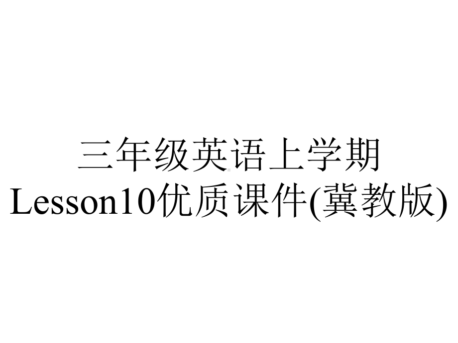 三年级英语上学期Lesson10优质课件(冀教版).ppt-(课件无音视频)_第1页