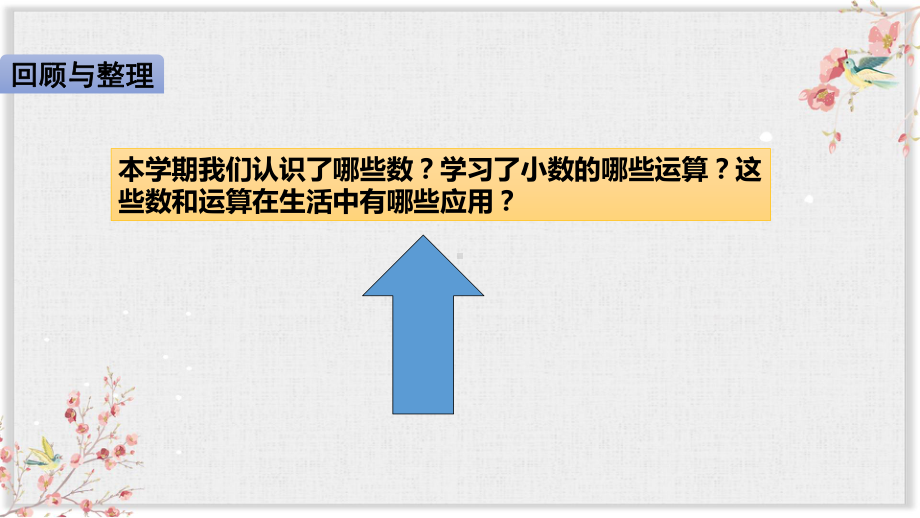 苏教版五年级数学上册课件《整理与复习》.pptx_第2页