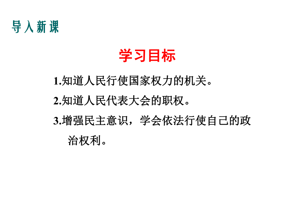 人教版(部编)八年级下册道德与法治：国家权力机关.ppt_第3页