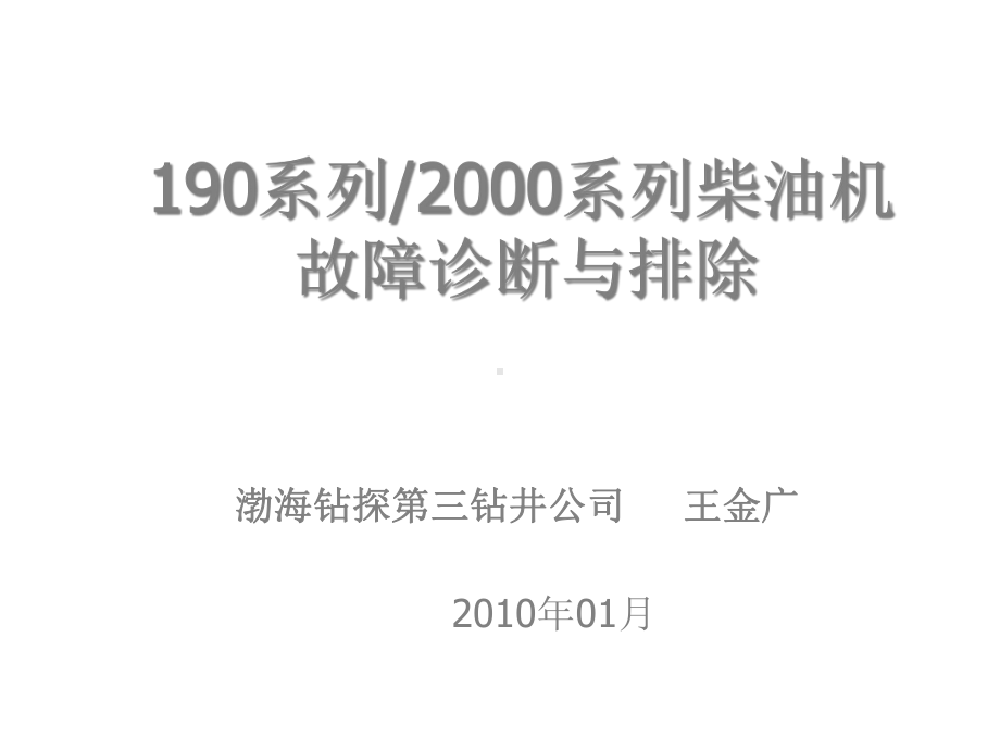 石油钻井柴油机故障诊断与排除课件.ppt_第1页