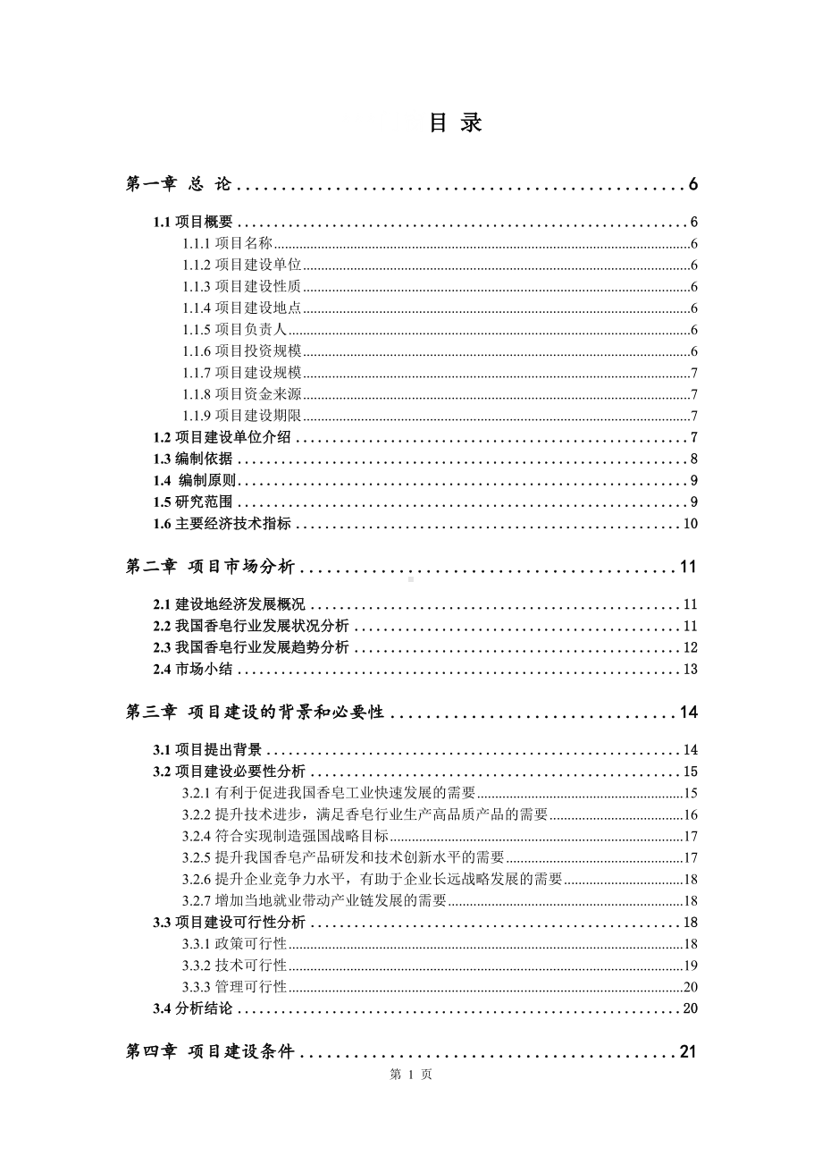 香皂生产线建设项目可行性研究报告申请书.doc_第2页