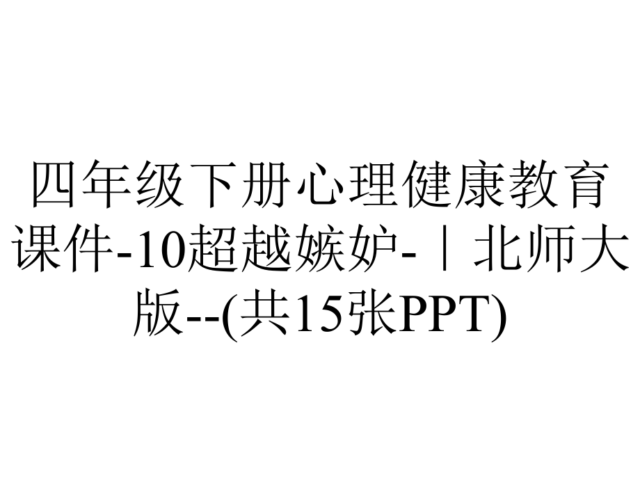 四年级下册心理健康教育课件-10超越嫉妒-｜北师大版-(共15张PPT).ppt_第1页