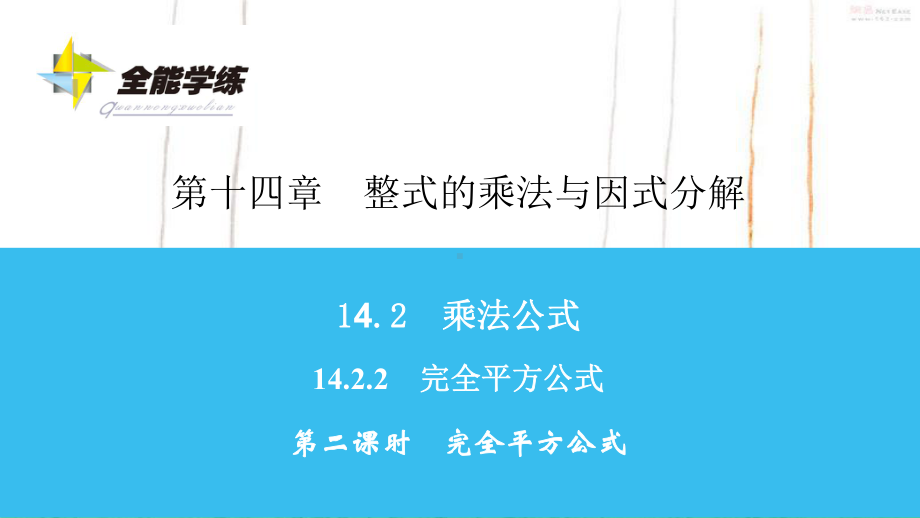 人教版数学八年级上册第二课时完全平方公式课件.ppt_第1页