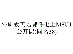 外研版英语课件七上M8U1公开课(同名38).pptx（无音视频素材）