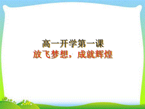 中小学主题班会高一开学第一课课件.ppt