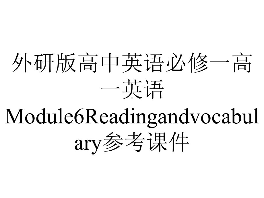 外研版高中英语必修一高一英语Module6Readingandvocabulary参考课件.pptx--（课件中不含音视频）_第1页