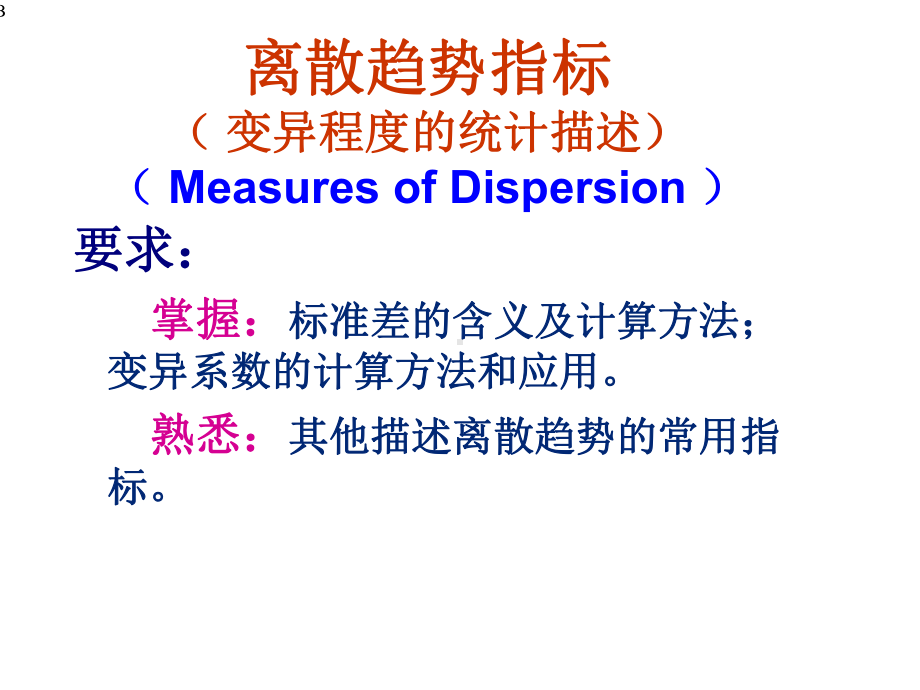 数值变量的统计分析变异程度的描述课件.ppt_第1页