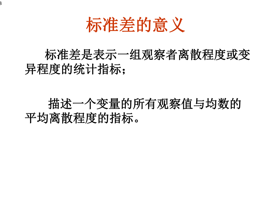 数值变量的统计分析变异程度的描述课件.ppt_第3页