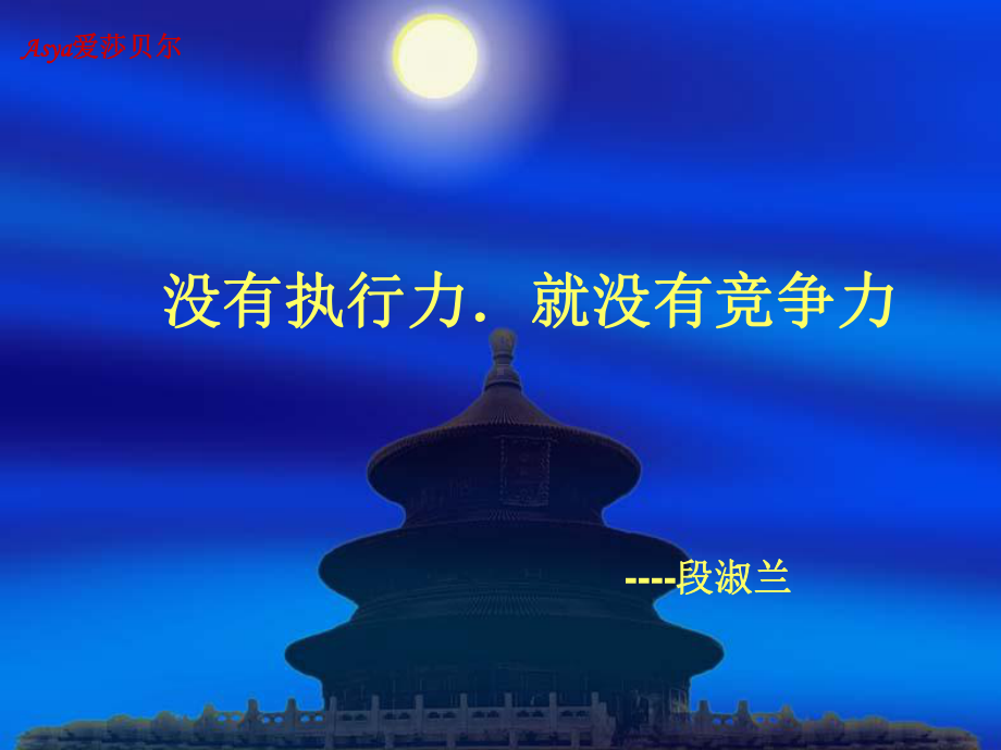 没有执行力就没有竟争力课件.ppt_第1页