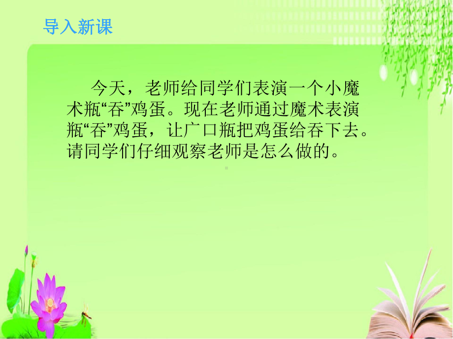 小学科学青岛版四年级上册高效课堂《瓶吞鸡蛋的秘密》课件.ppt_第3页