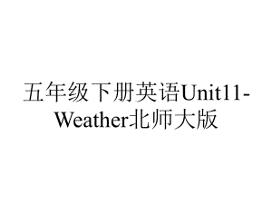 五年级下册英语Unit11Weather北师大版-2.pptx-(课件无音视频)