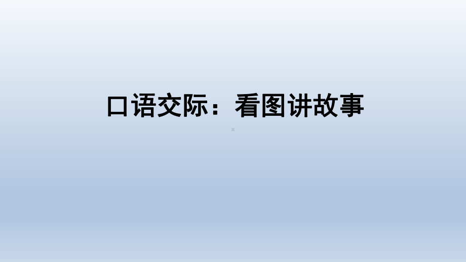 （人教部编版小学语文）口语交际：看图讲故事优质课件1.ppt_第1页