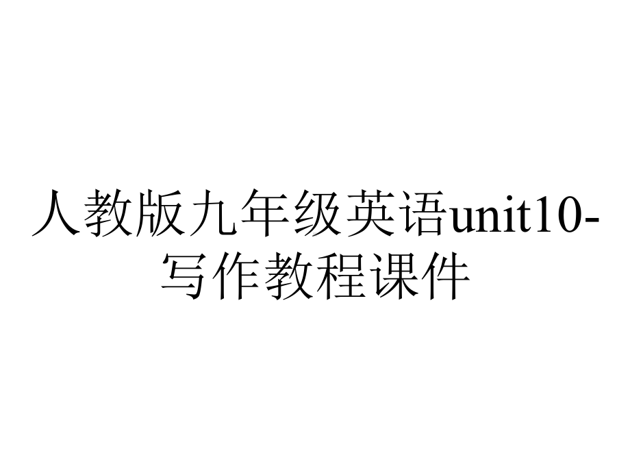 人教版九年级英语unit10写作教程课件-2.ppt--（课件中不含音视频）_第1页