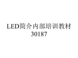 LED简介内部培训教材30187.ppt