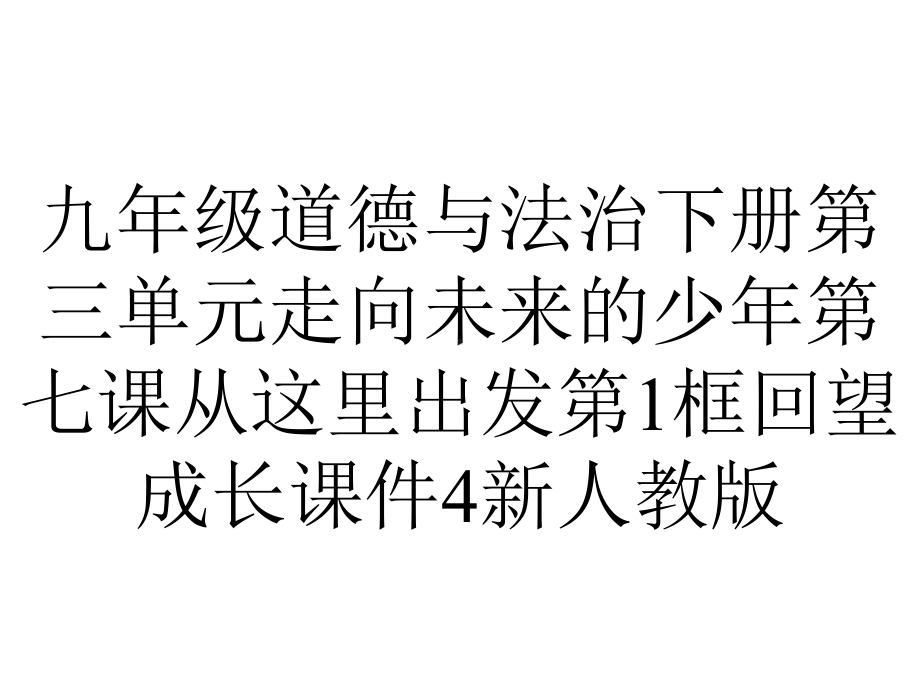 九年级道德与法治下册第三单元走向未来的少年第七课从这里出发第1框回望成长课件4新人教版.pptx_第1页