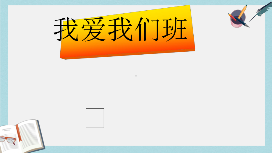 人教版二年级上册道德与法制我爱我们班课件(同名1964).ppt_第1页