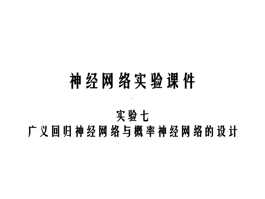 神经网络实验七课件.ppt_第1页