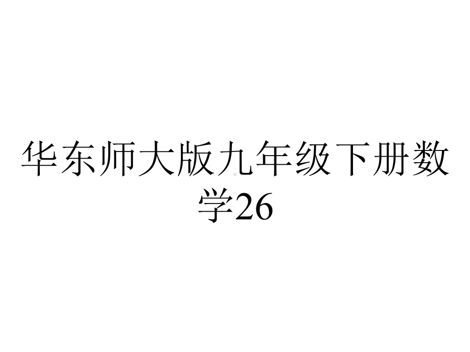 华东师大版九年级下册数学26.2二次函数的图象与性质2.pptx_第1页