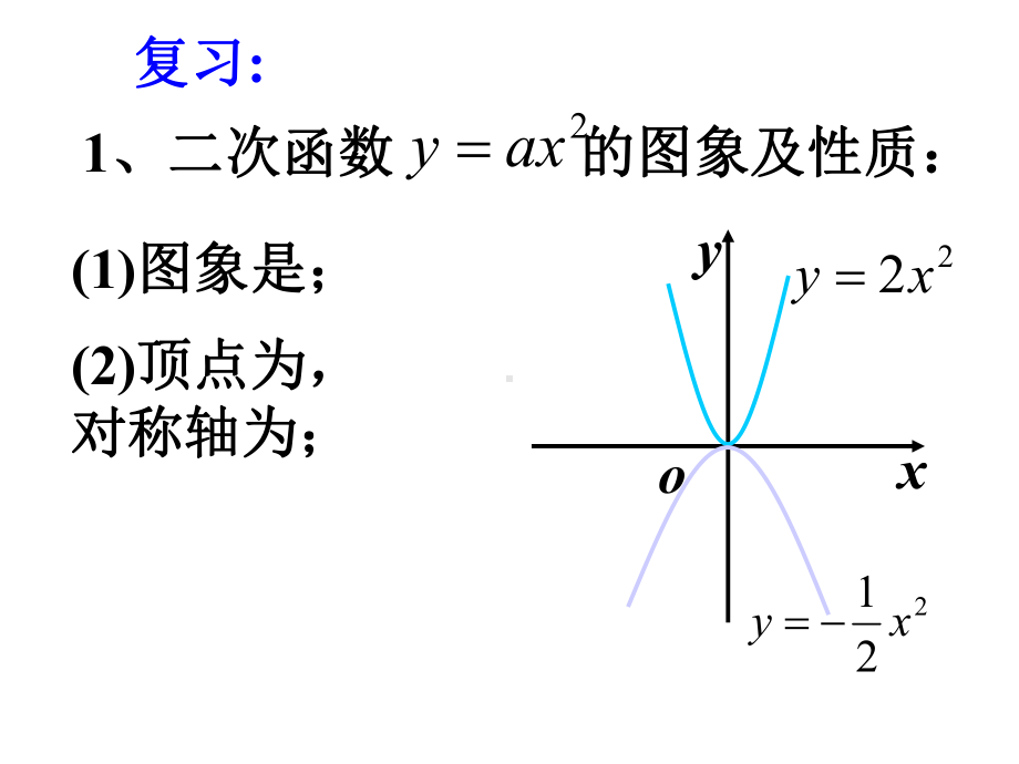 华东师大版九年级下册数学26.2二次函数的图象与性质2.pptx_第2页