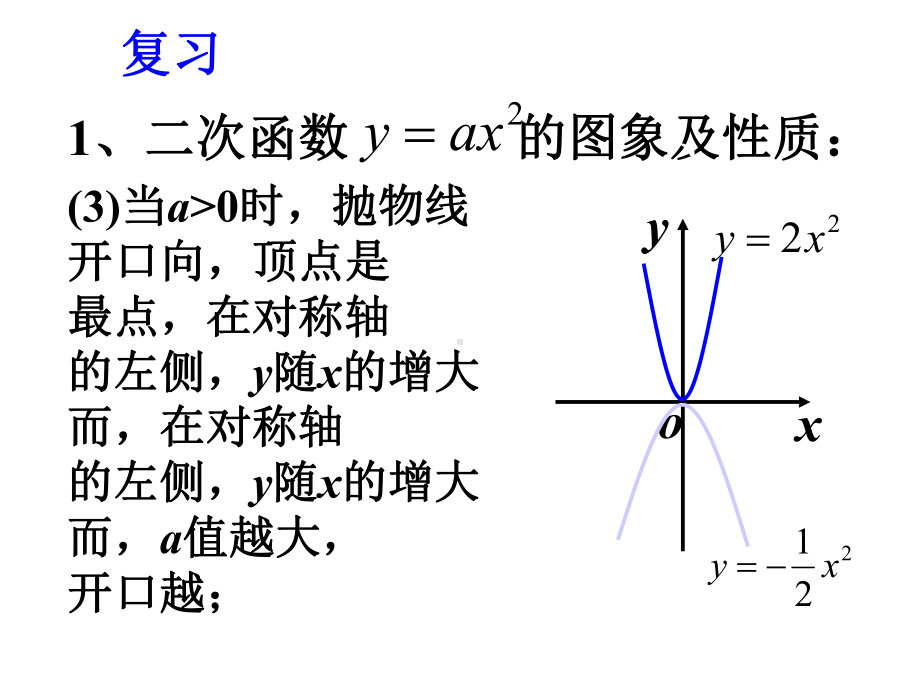 华东师大版九年级下册数学26.2二次函数的图象与性质2.pptx_第3页