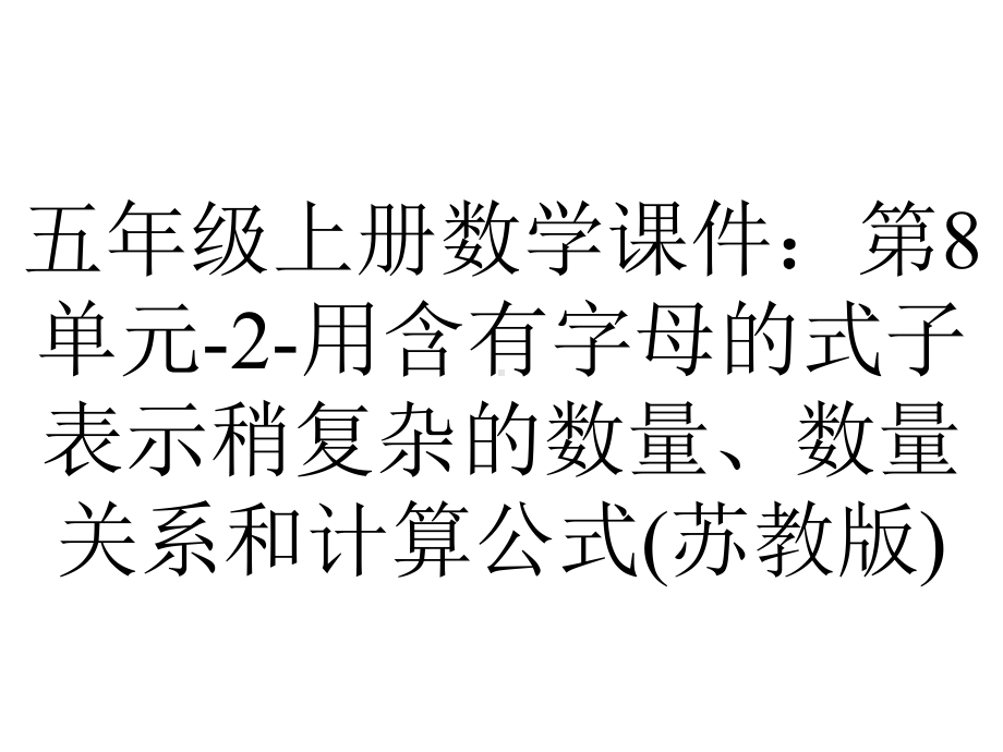 五年级上册数学课件：第8单元2用含有字母的式子表示稍复杂的数量、数量关系和计算公式(苏教版)-2.pptx_第1页