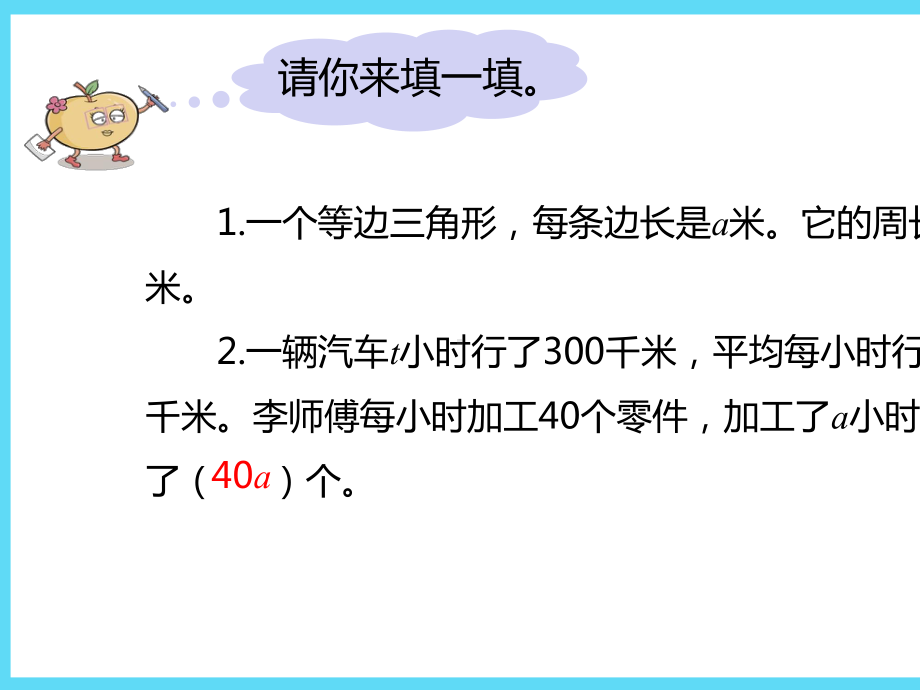 五年级上册数学课件：第8单元2用含有字母的式子表示稍复杂的数量、数量关系和计算公式(苏教版)-2.pptx_第2页