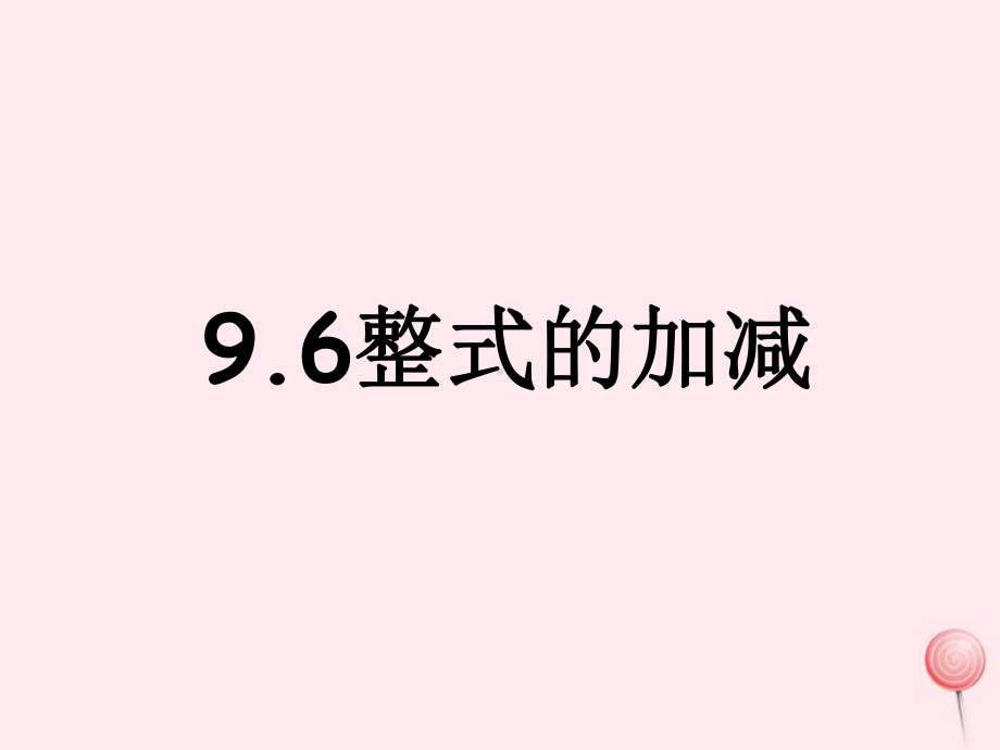 七年级数学上册96《整式的加减》课件沪教版五四制.ppt_第1页