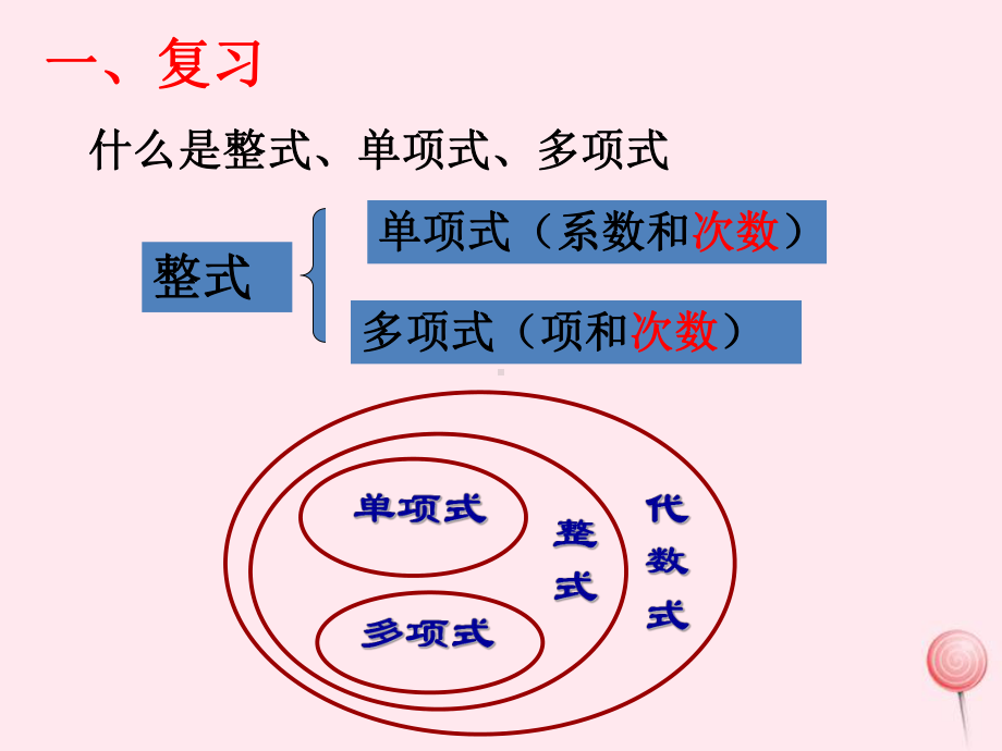 七年级数学上册96《整式的加减》课件沪教版五四制.ppt_第2页