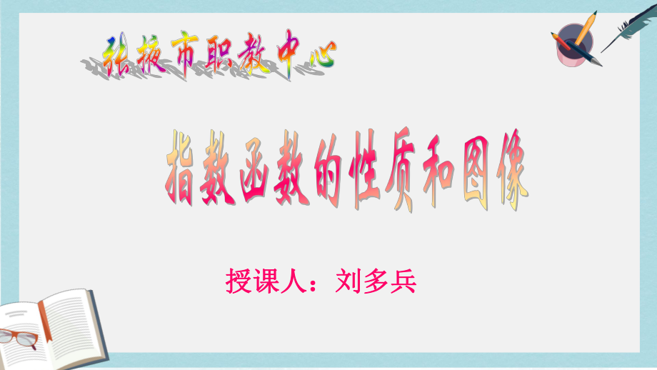 语文版中职数学基础模块上册44《指数函数的图像与性质》课件3.ppt_第1页