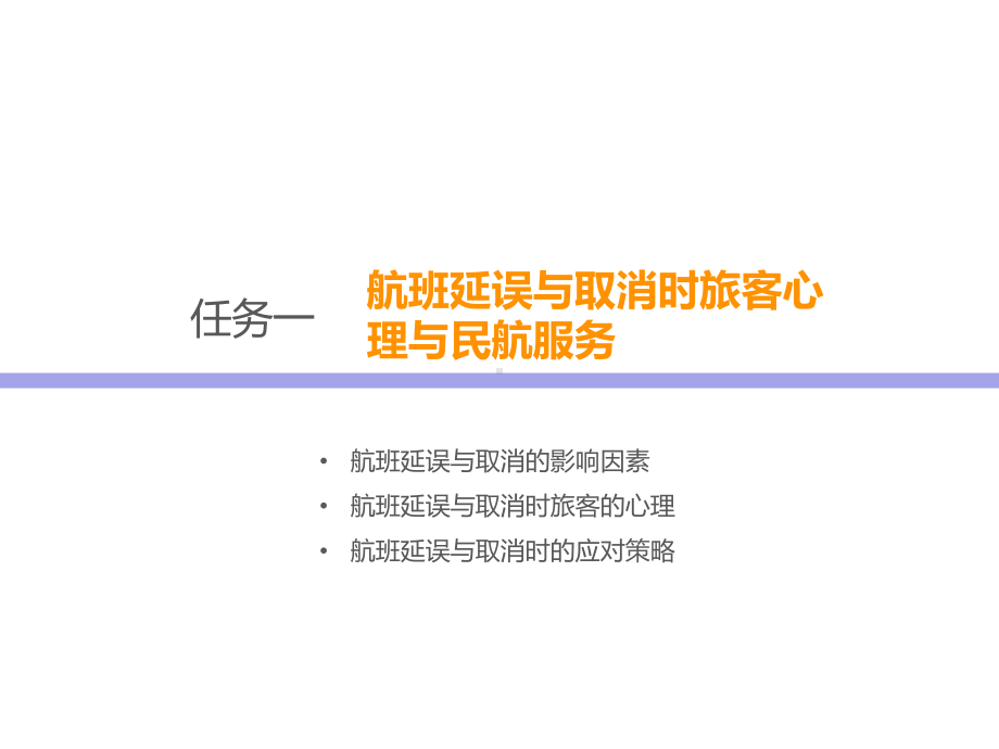 《民航服务心理学》项目八课件.pptx_第3页