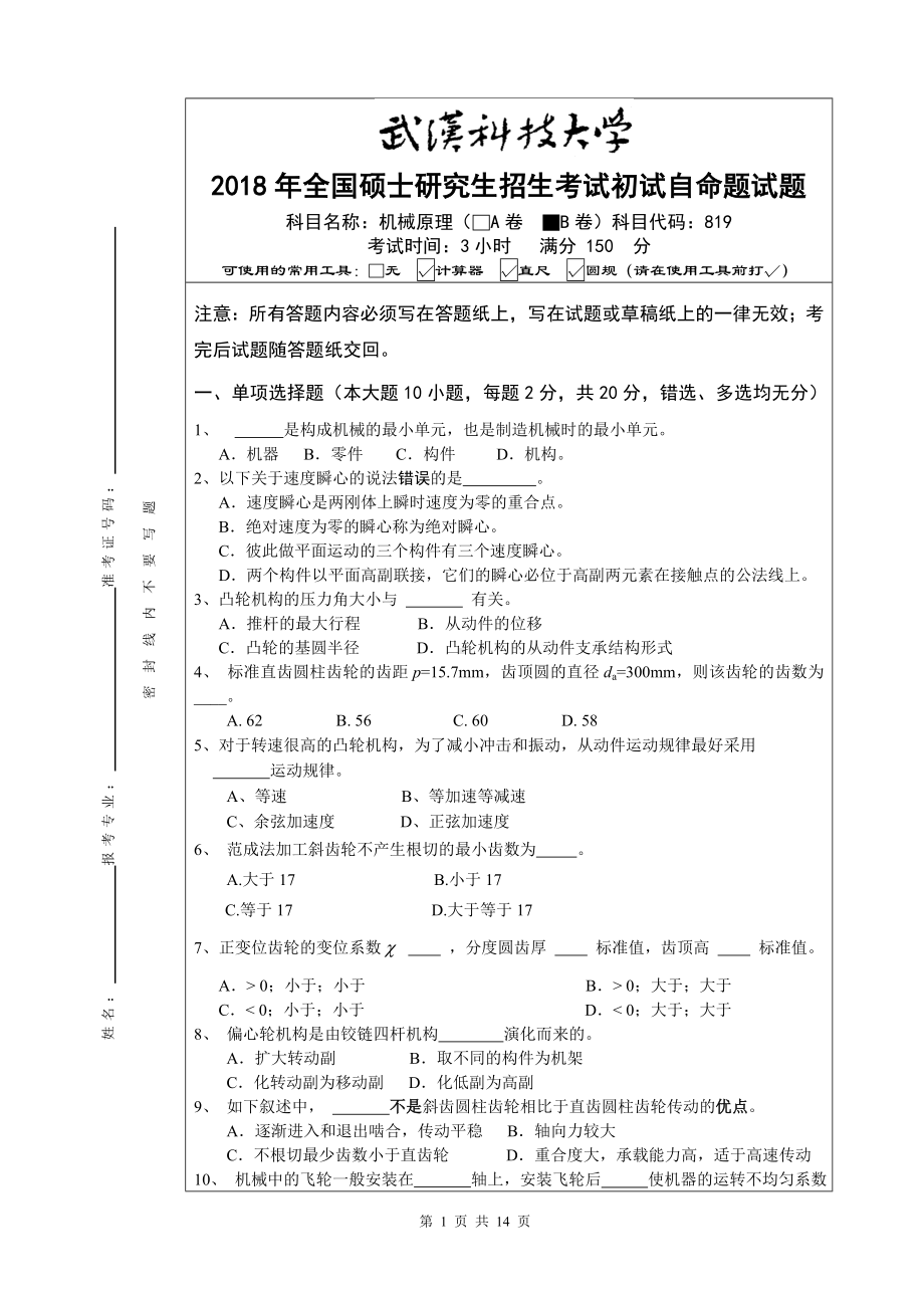 2018年武汉科技大学考研专业课819机械原理（B卷）及答案.doc_第1页