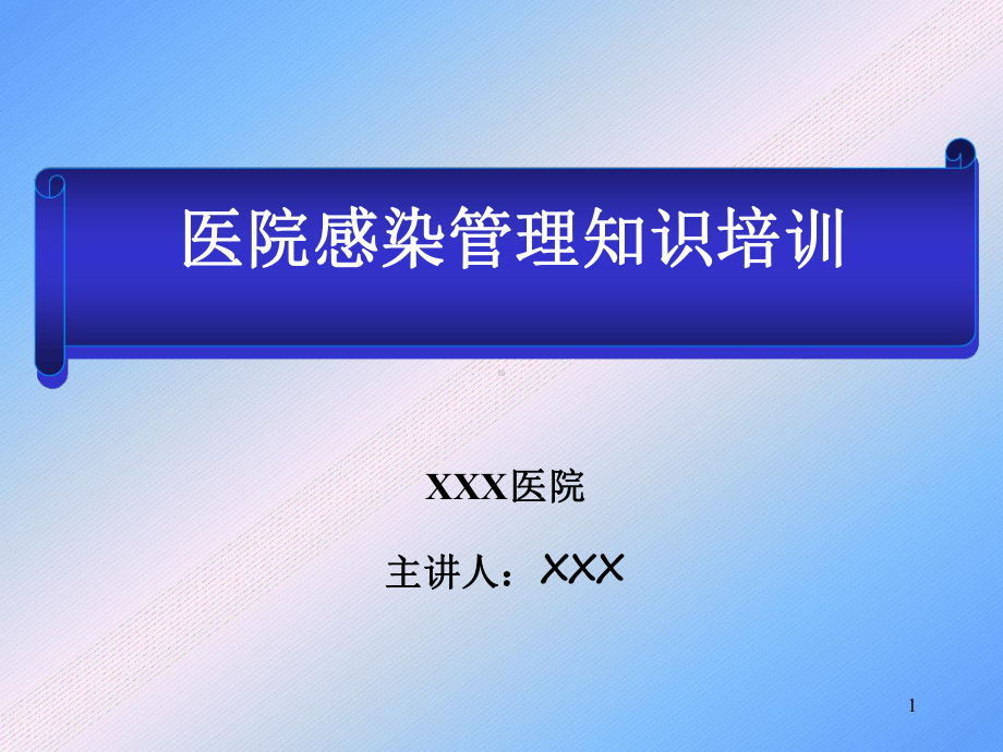 医院感染管理基本知识培训课件.ppt_第1页