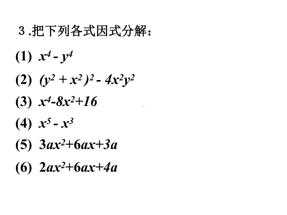 人教版初中八年级上册数学1433十字相乘法32课件-2.ppt_第3页